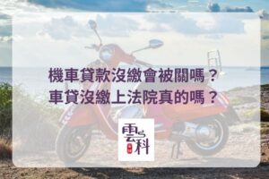 機車貸款沒繳會被關嗎