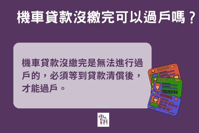 機車貸款沒繳完無法過戶