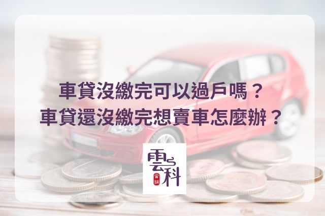 車貸沒繳完可以過戶嗎