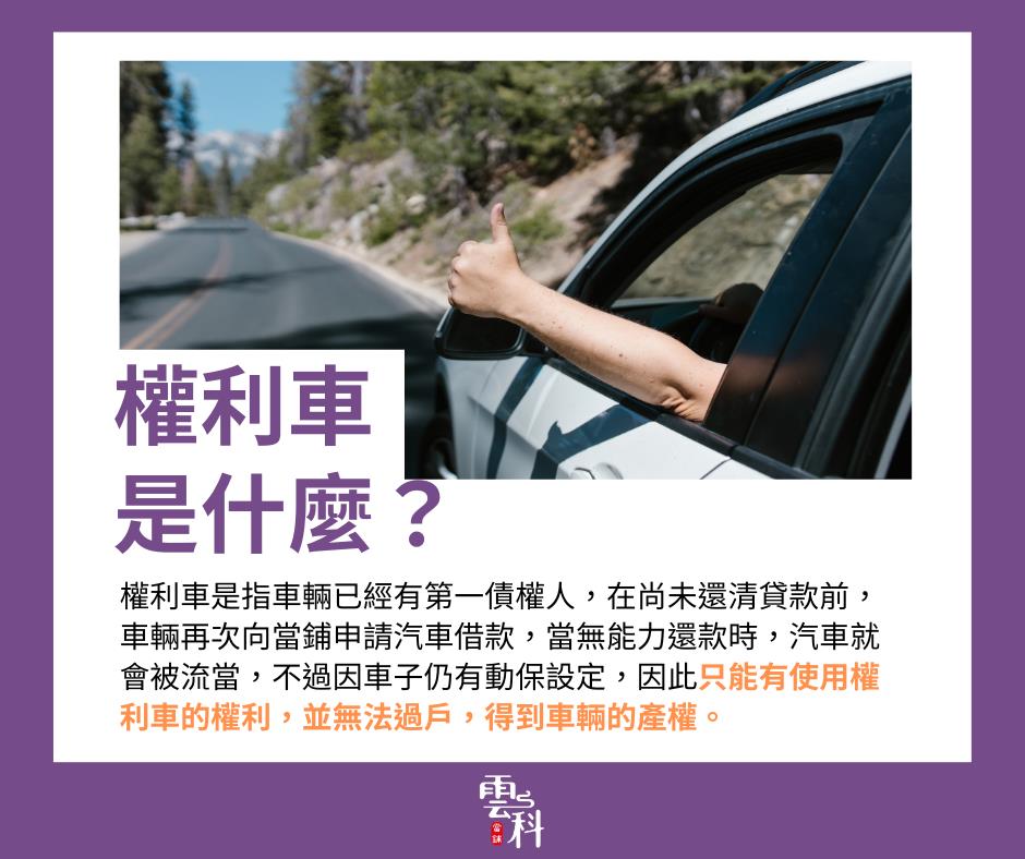 權利車注意事項