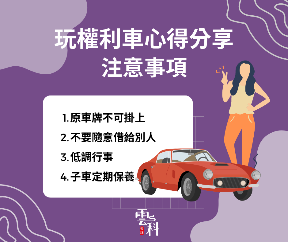 權利車心得分享注意事項