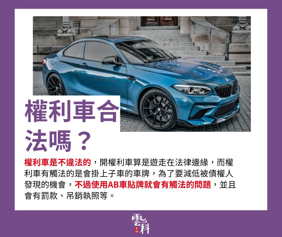 權利車合法